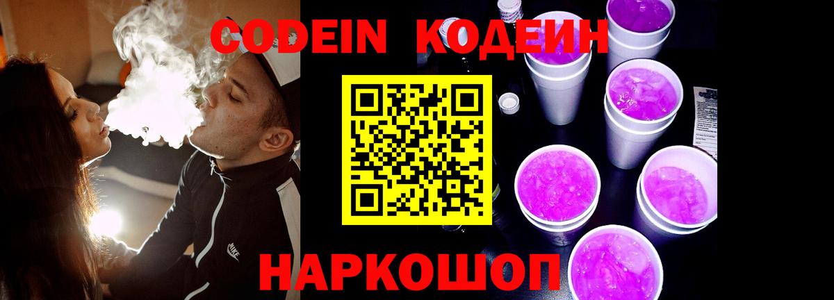 Ивантеевка  Кодеин Purple Drank  Вход с VPN 