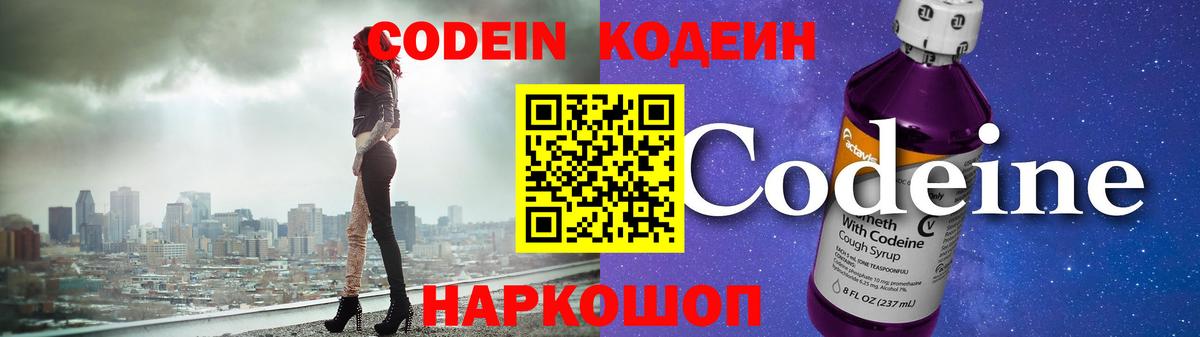 Codein напиток Lean (лин) Ивантеевка